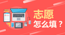 专家定位，智能筛选，帮你又快又准地填志愿